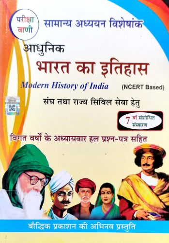 परीक्षा वाणी आधुनिक भारत का इतिहास