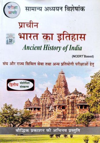 परीक्षा वाणी प्राचीन भारत का इतिहास