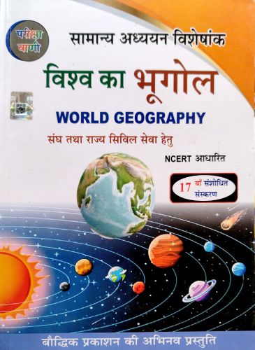 परीक्षा वाणी विश्व का भूगोल