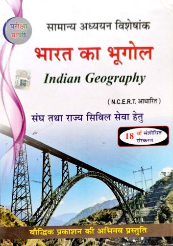 परीक्षा वाणी भारत का भूगोल