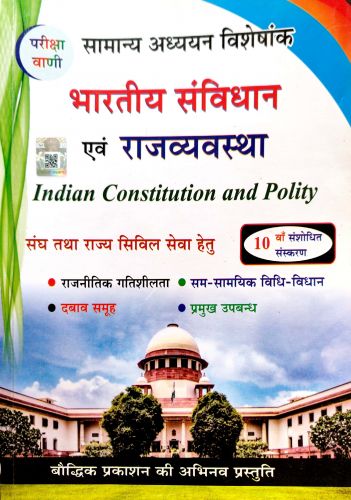 परीक्षा वाणी भारतीय संविधान एवं राजव्यवस्था