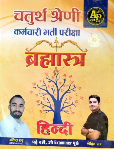 AP चतुर्थ श्रेणि ब्रह्मास्त्र हिन्दी
