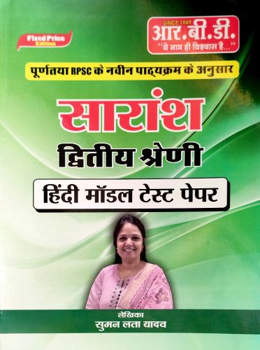RBD सारांश द्वितीय श्रेणि हिन्दी मॉडल टेस्ट पेपर