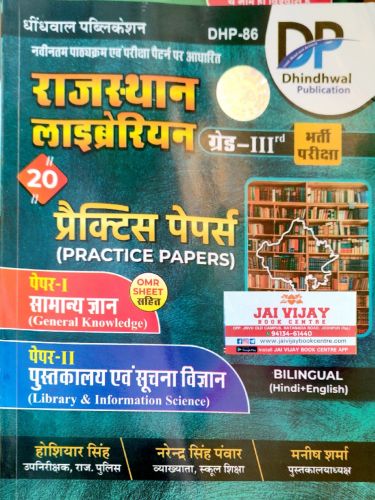 DP राजस्थान लिब्रेरियन ग्रेड III 20 प्रैक्टिस पेपर्स