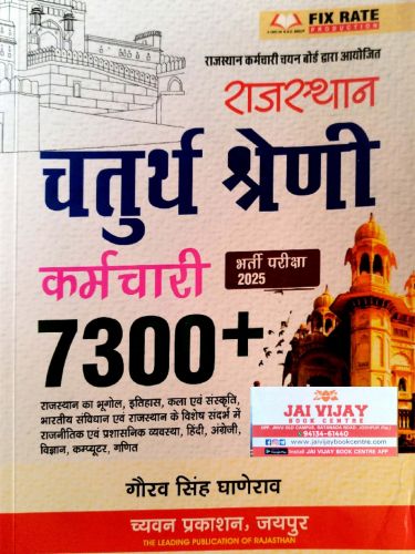 राजस्थान चतुर्थ श्रेणि कर्मचारी 7300+ GGD