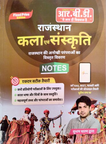 RBD राजस्थान कला एवं संस्कृति NOTES