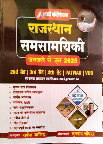 शाब्दी राजस्थान समसामयिकी  2025