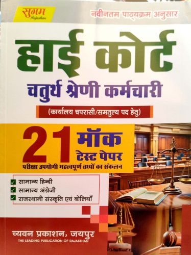 सुगम हाई कोर्ट 21 मॉक टेस्ट पेपर