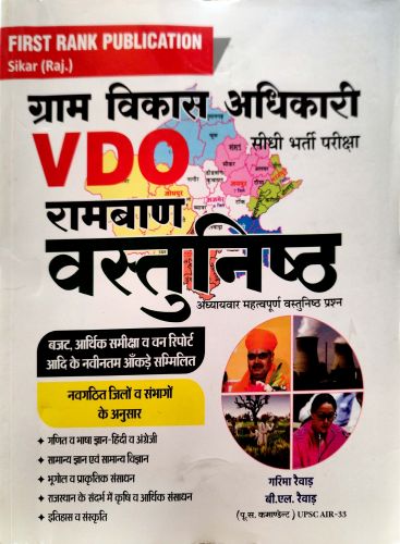 FIRST RANK VDO रामबाण  वस्तुनिष्ठ