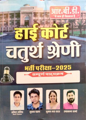 RBD हाई कोर्ट चतुर्थ श्रेणि 2025