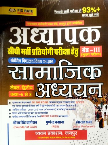 अध्यापक ग्रेड III सामाजिक अध्ययन कक्षा 6 से 8