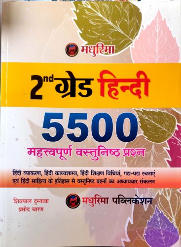 मधुरिमा 2nd ग्रेड 5500 महत्वपूर्ण वस्तुनिष्ठ प्रश्न