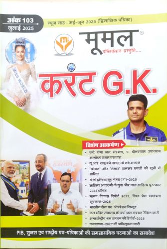 मूमल करेंट GK जुलाई 2025