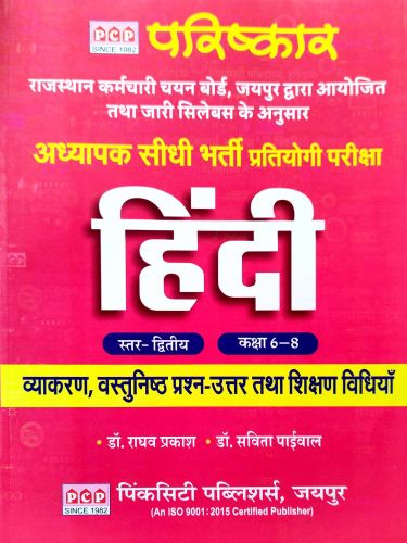परिष्कार अध्यापक III ग्रेड  हिन्दी