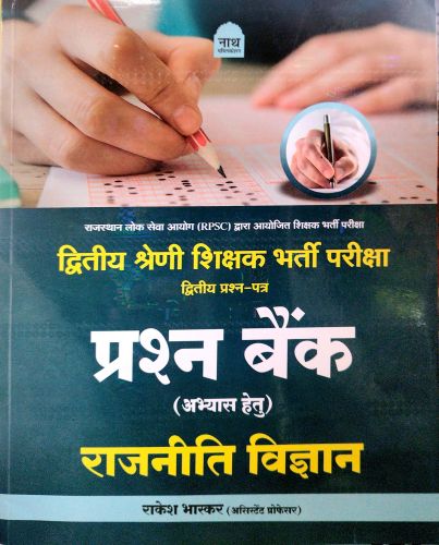 नाथ द्वितीय श्रेणि राजनीति विज्ञान प्रश्न बैंक