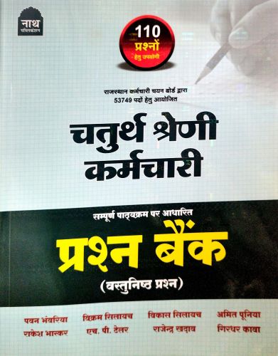 नाथ चतुर्थ श्रेणि प्रश्न बैंक