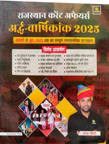 उत्कर्ष राजस्थान करेंट अफेयर्स अर्द्ध वर्षिकांक 2025