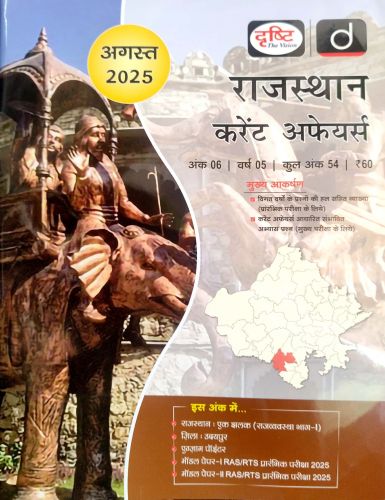 दृष्टि राजस्थान करेंट अफेयर्स अगस्त 2025