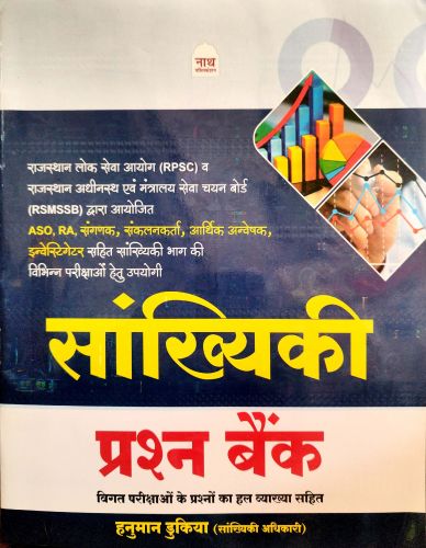 नाथ सांख्यिकी प्रश्न बैंक