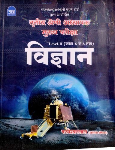 नाथ तृतीय श्रेणि LEVEL II विज्ञान