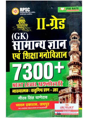 II ग्रेड GK सामान्य ज्ञान 7300+