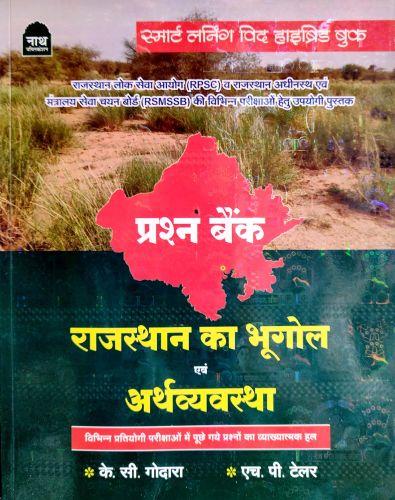 नाथ प्रश्न बैंक राजस्थान का भूगोल एवं अर्थव्यवस्था