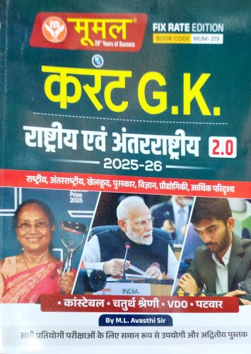 मूमल करेंट GK राष्ट्रीय एवं अंतराष्ट्रीय 2.0