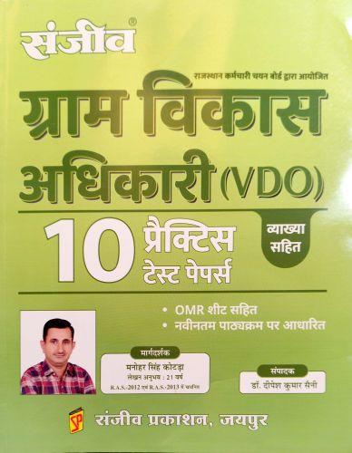 संजीव ग्राम विकास अधिकारी VDO 10 प्रैक्टिस टेस्ट पेपर्स