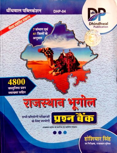 DP राजस्थान भूगोल प्रश्न बैंक 4800