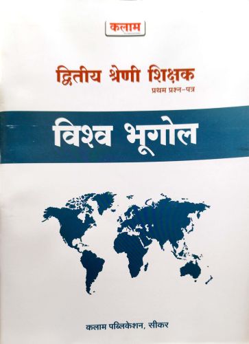 कलाम द्वितीय श्रेणि प्रथम प्रश्न पत्र विश्व भूगोल