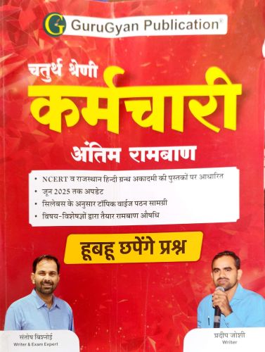 GURU GYAN चतुर्थ श्रेणि कर्मचारी अंतिम रामबाण