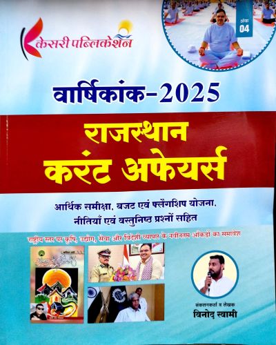 केसरी राजस्थान करेंट अफेयर्स वर्षिकांक 2025
