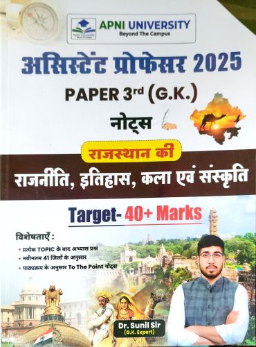APNI UNIVERSITY असिस्टेंट प्रोफेसर PAPER 3rd नोटस ( राजस्थान की राजनीति इतिहास कला एवं संस्कृति)