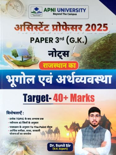 APNI UNIVERSITY असिस्टेंट प्रोफेसर PAPER 3rd नोटस ( भूगोल एवं अर्थव्यवस्था )