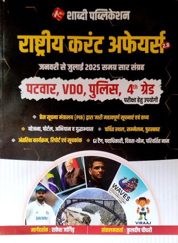 शाब्दी राष्ट्रीय करेंट अफेयर्स 2.0