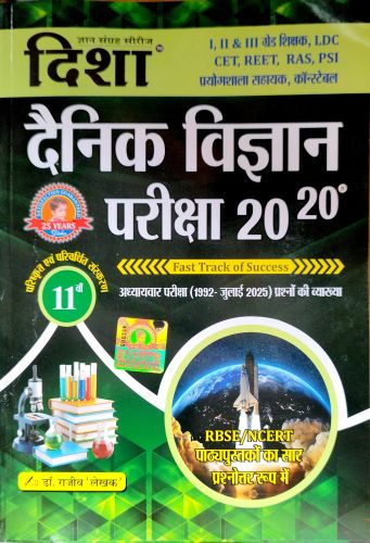 दिशा दैनिक विज्ञान परीक्षा 20-20