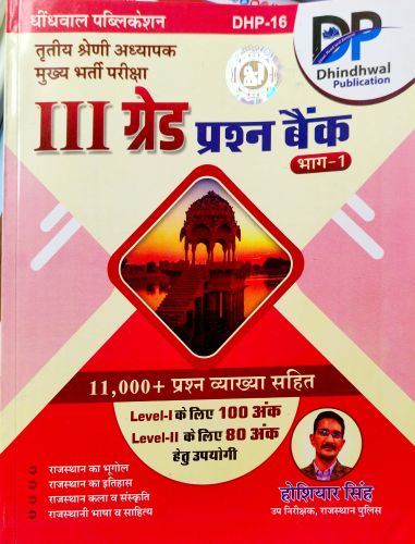 DP IIIrd ग्रेड प्रश्न बैंक भाग 1