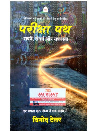 नाथ परीक्षा पथ सपने, संघर्ष और सफलता