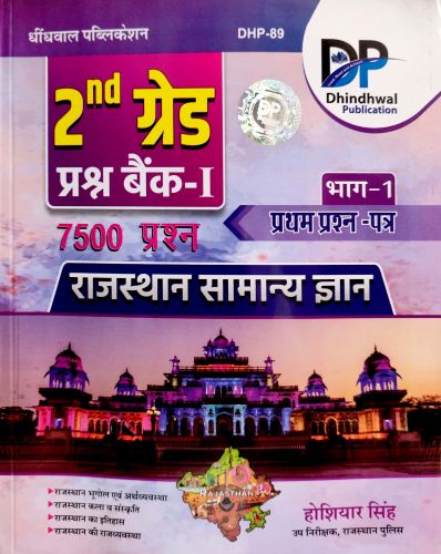 DP 2nd ग्रेड प्रश्न बैंक I राजस्थान सामान्य ज्ञान भाग 1 7500 प्रश्न