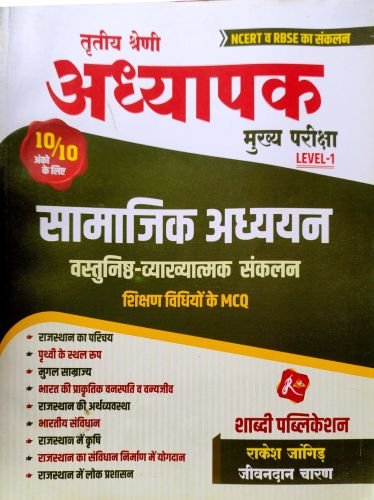 शाब्दी तृतीय श्रेणि LEVEL 1 सामाजिक अध्ययन वस्तुनिष्ठ
