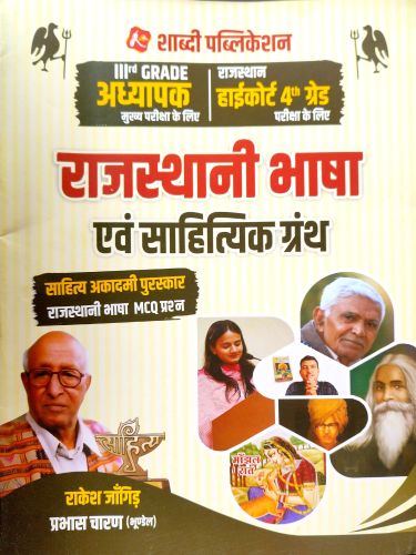 शाब्दी राजस्थानी भाषा एवं साहित्यिक ग्रंथ