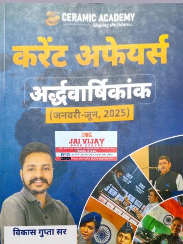 CERAMIC ACADEMY करेंट अफेयर्स  अर्द्धवर्षिकांक 2025