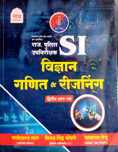 नाथ राज पुलिस SI विज्ञान गणित & रिजनिंग