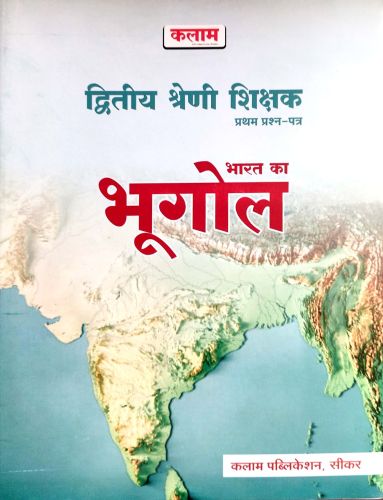 कलाम द्वितीय श्रेणि भारत का भूगोल