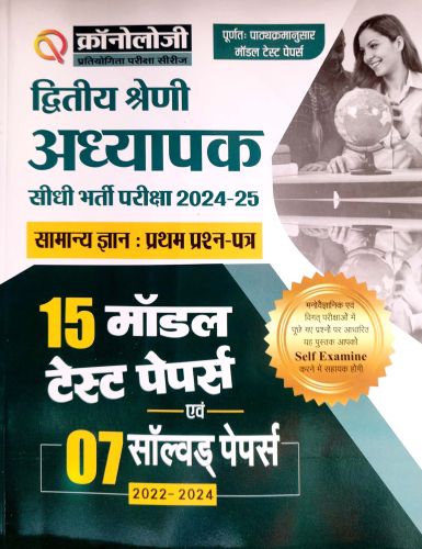 क्रोनोलॉजी द्वितीय श्रेणि अध्यापक प्रथम प्रश्न पत्र 15 मॉडल पेपर्स