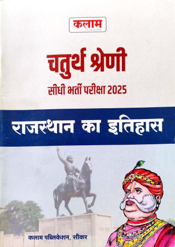कलाम चतुर्थ श्रेणि राजस्थान का इतिहास