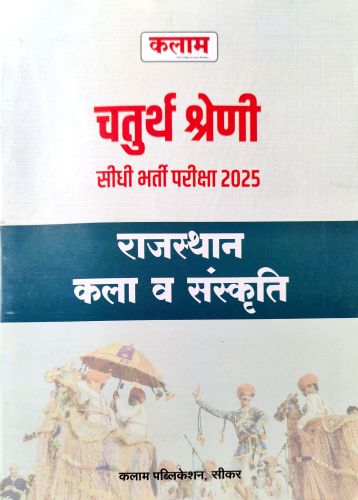 कलाम चतुर्थ श्रेणि राजस्थान कला व संस्कृति
