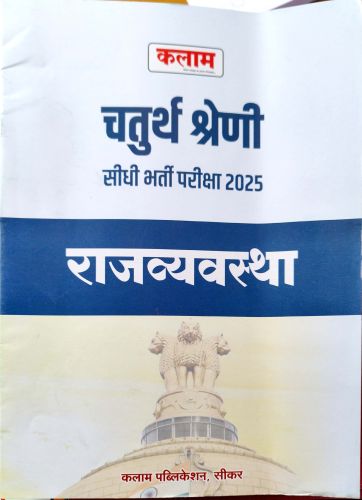 कलाम चतुर्थ श्रेणि राजव्यवस्था
