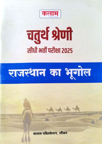 कलाम चतुर्थ श्रेणि राजस्थान का भूगोल