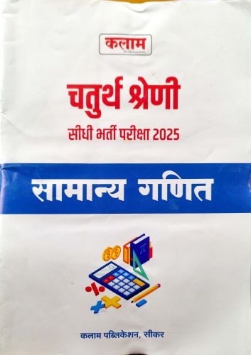 कलाम चतुर्थ श्रेणि सामान्य गणित
